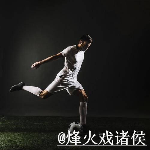 详解2026世界杯滚球盘口策略